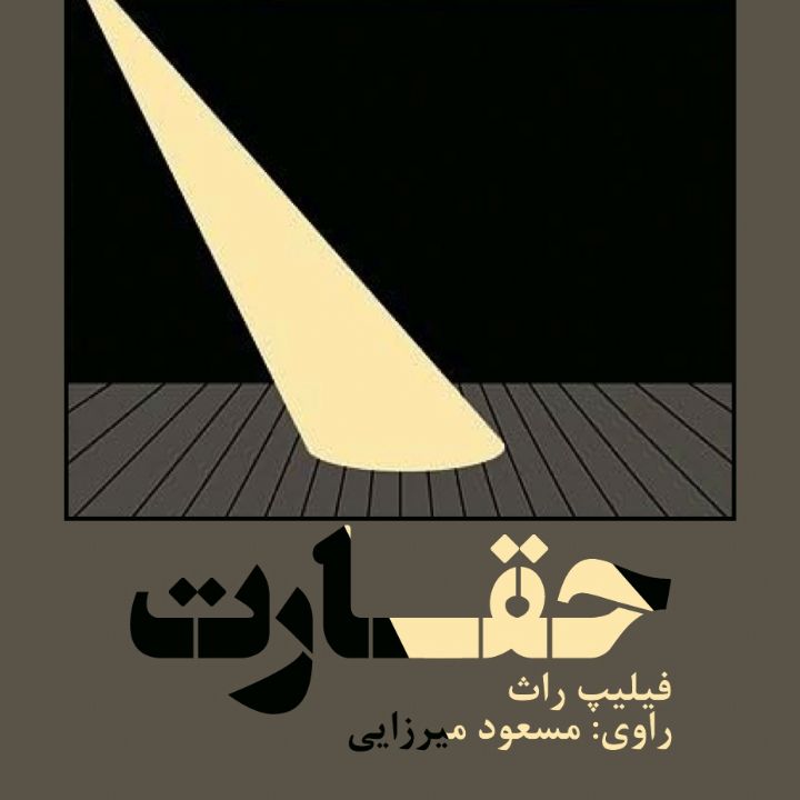 حقارت 