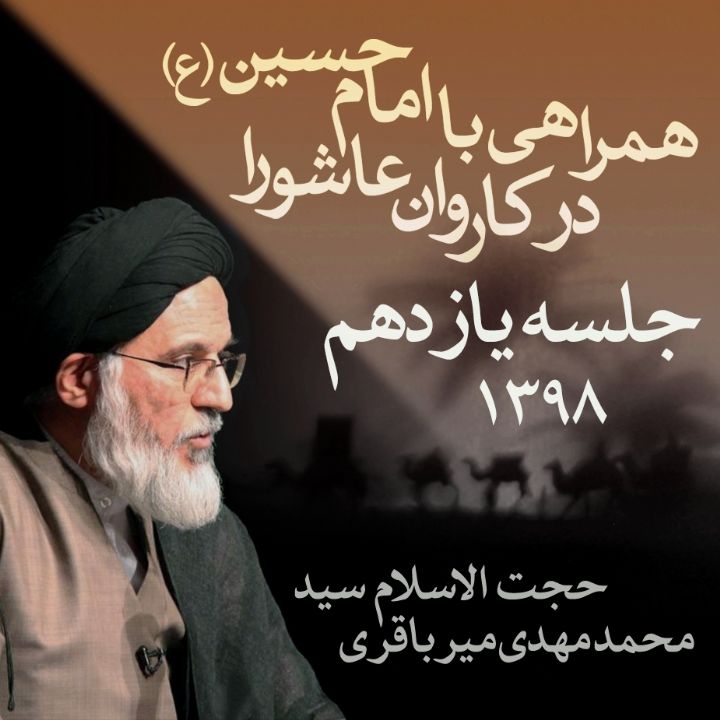 همراهی با امام حسین (ع) در كاروان عاشورا