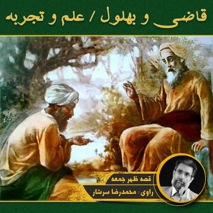 قاضی و بهلول / علم و تجربه