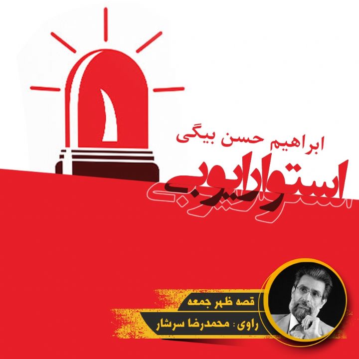 استوار ایوبی