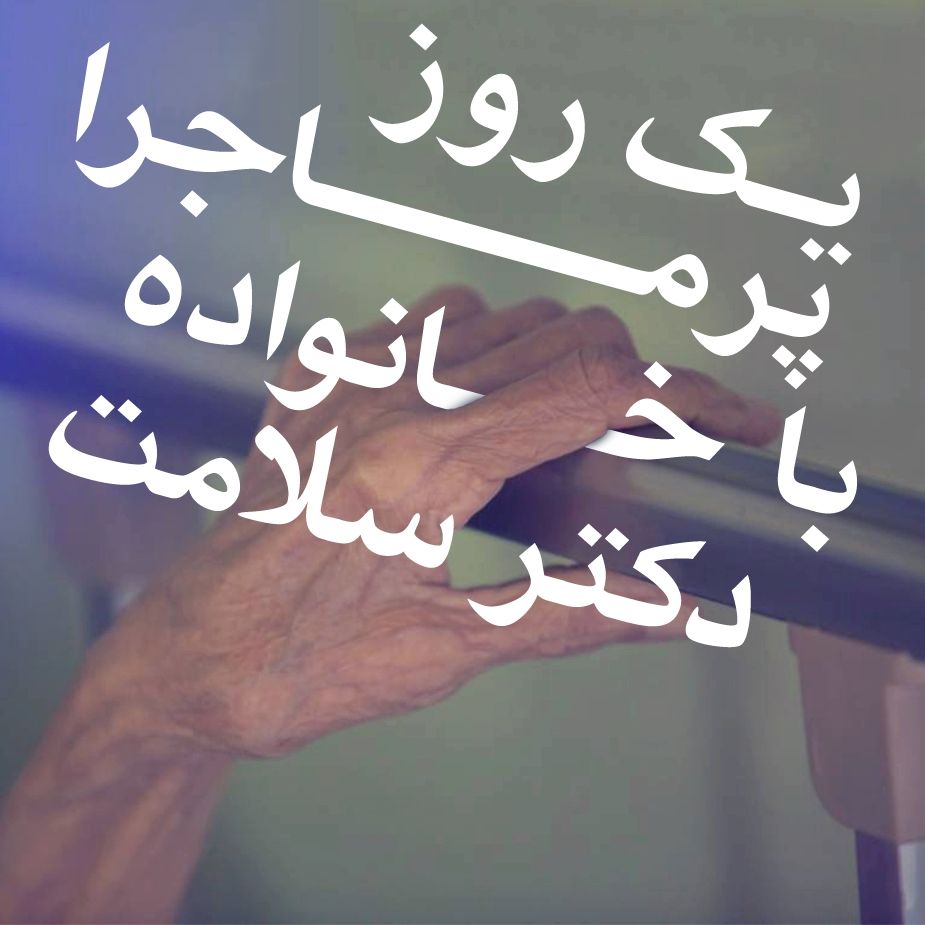 یك روز پرماجرا با خانواده دكتر سلامت
