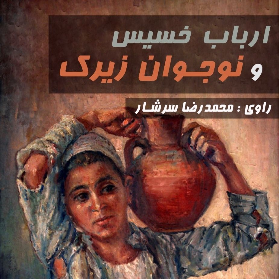 ارباب خسیس و نوجوان زیرك