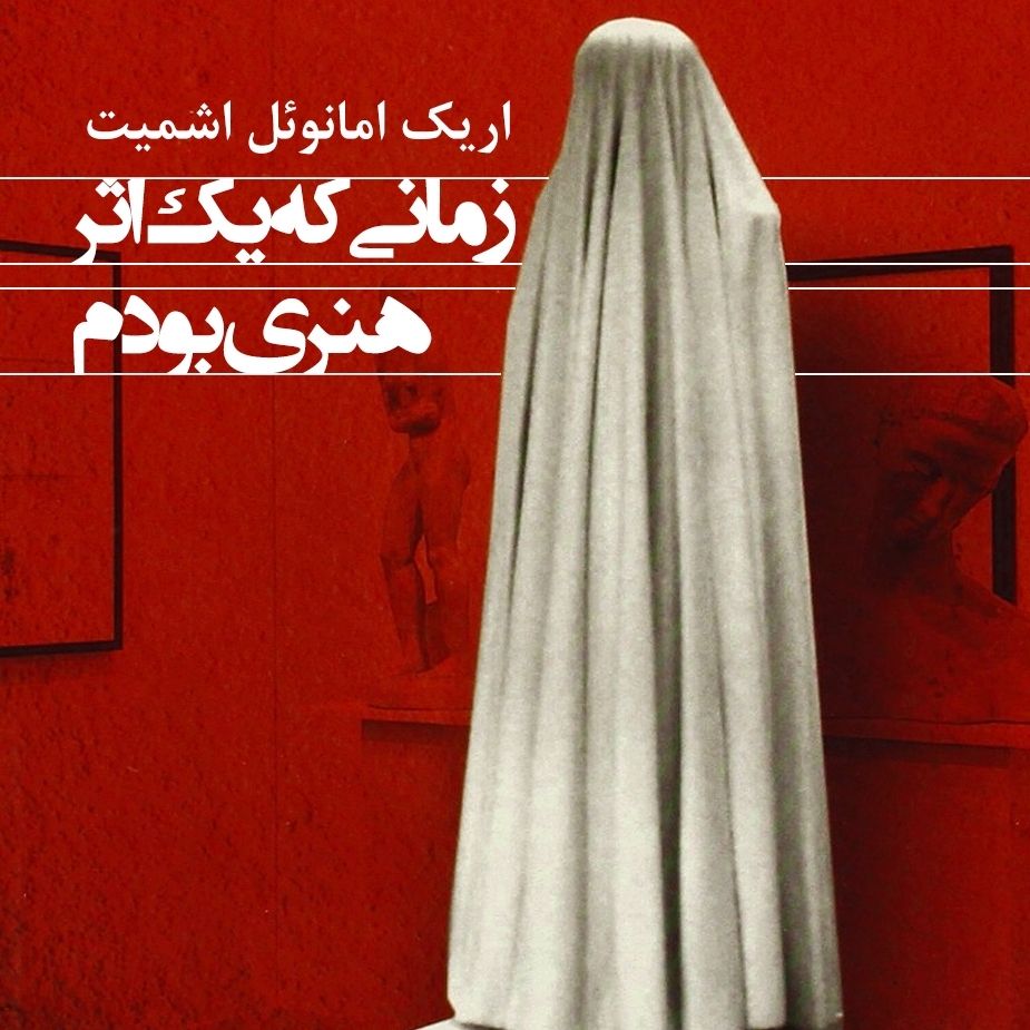 زمانی كه یك اثر هنری بودم