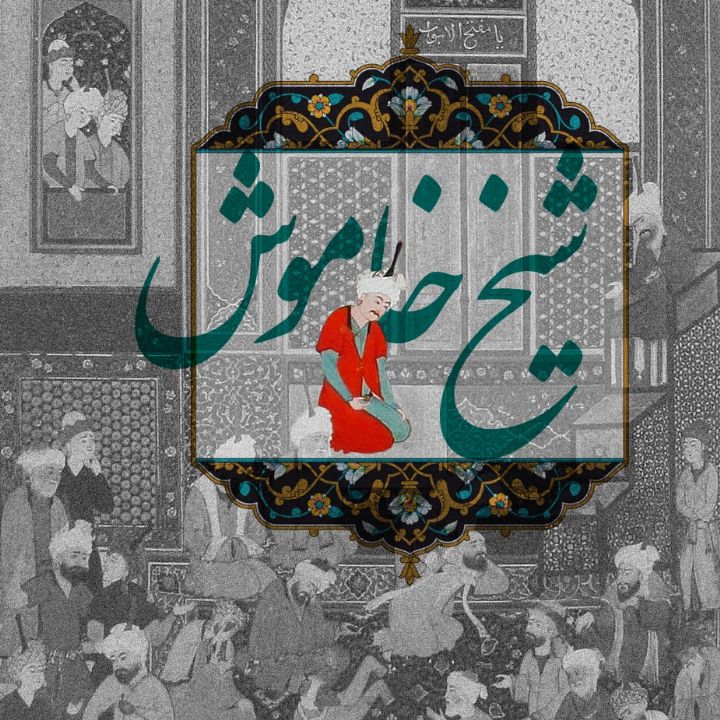 شیخ خاموش