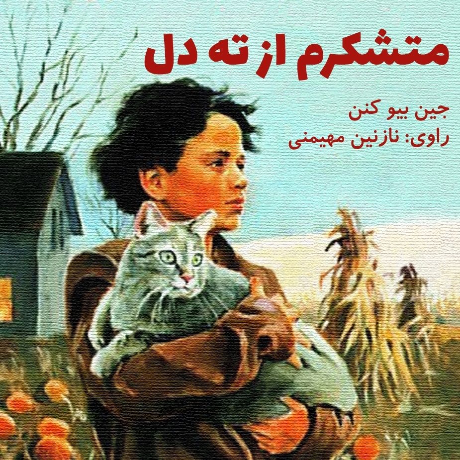 متشكرم از ته دل