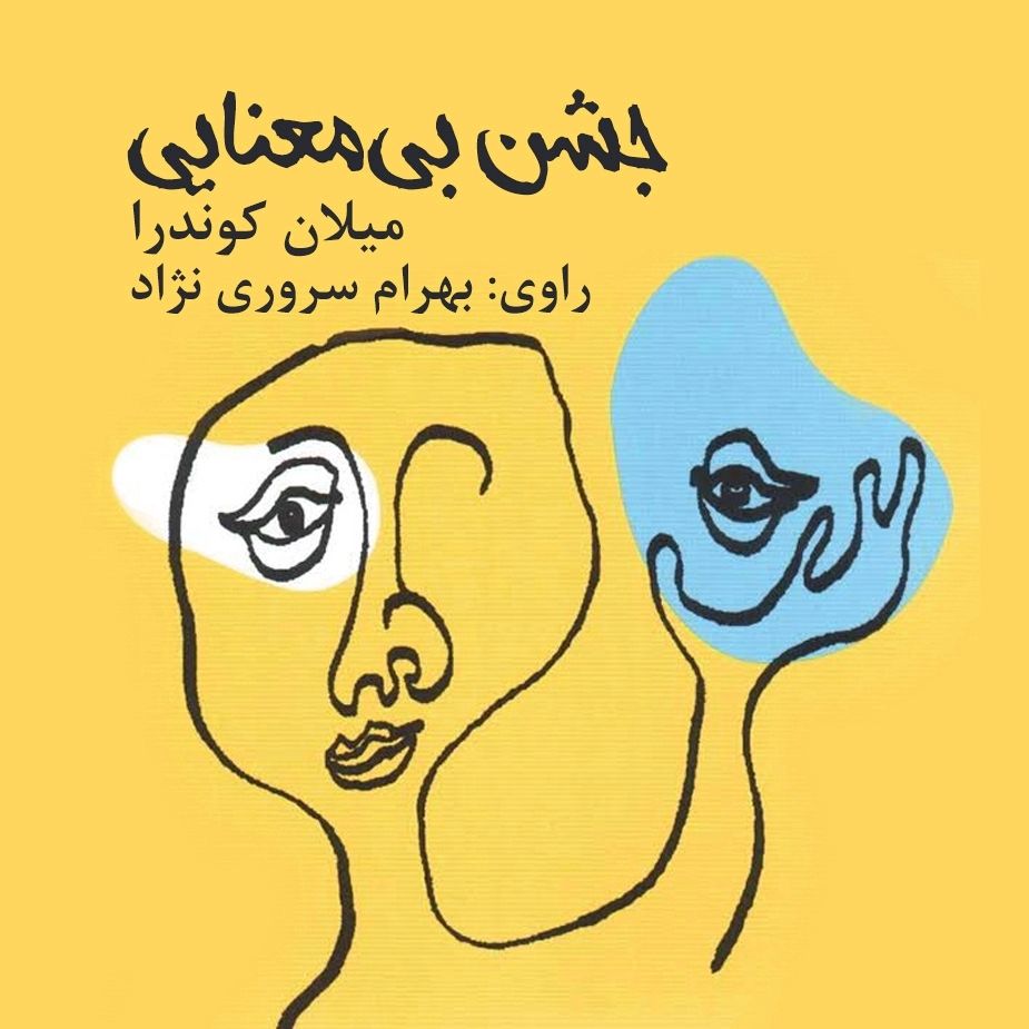 جشن بی معنایی