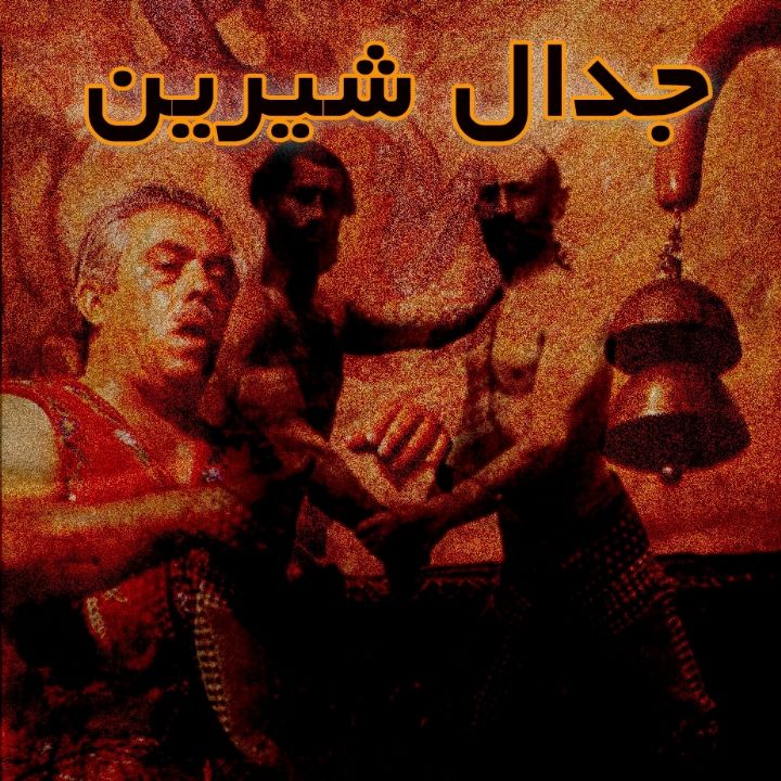 جدال شیرین