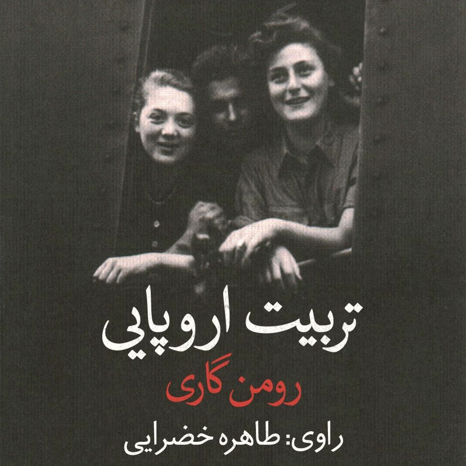 تربیت اروپایی 