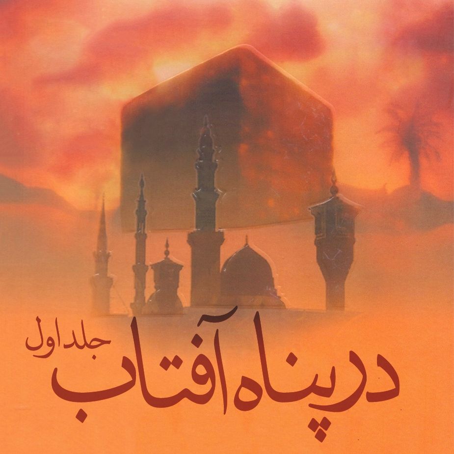 در پناه آفتاب