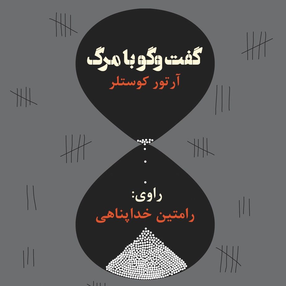 گفت‌وگو با مرگ 