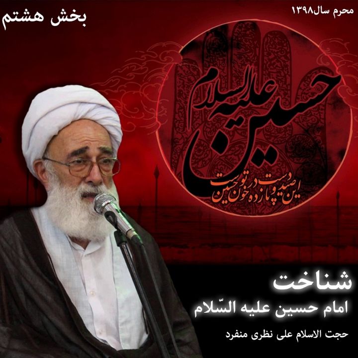 شناخت امام حسین علیه السّلام