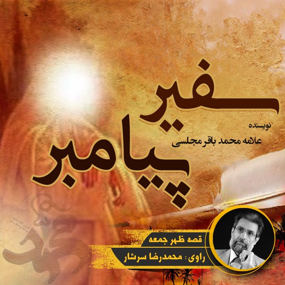 سفیر پیامبر