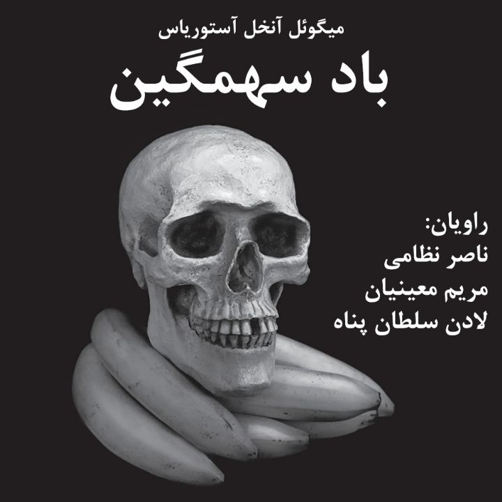 باد سهمگین