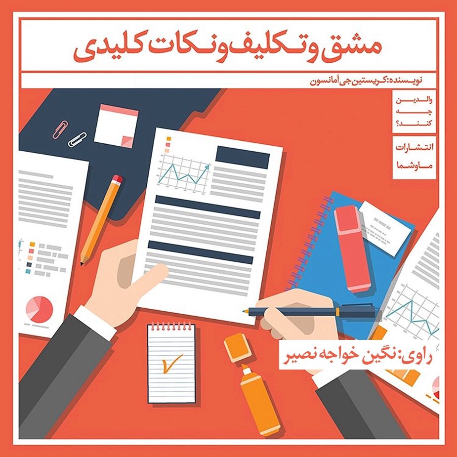 مشق و تكلیف و نكات كلیدی