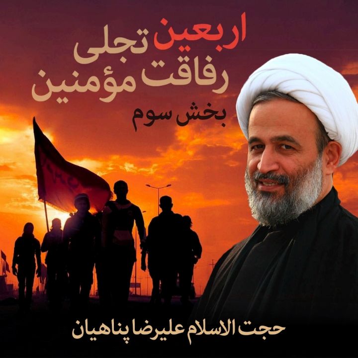 اربعین تجلی رفاقت مؤمنین