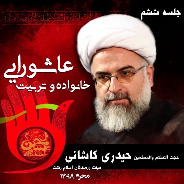 خانواده و تربیت عاشورایی