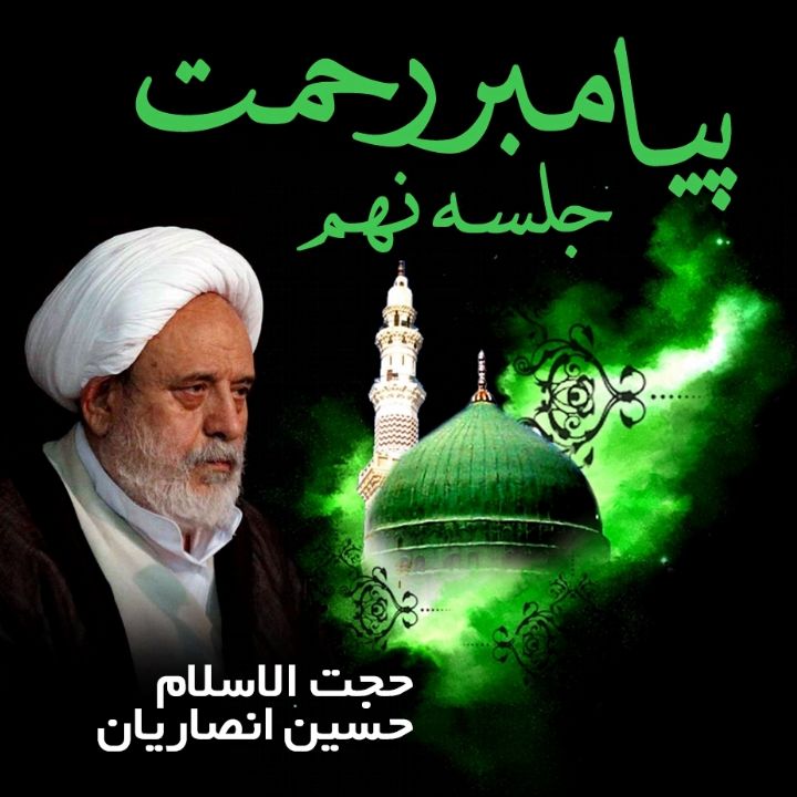 پیامبر رحمت