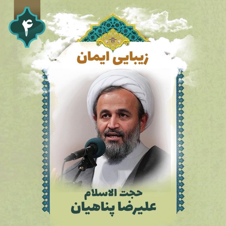 زیبایی ایمان