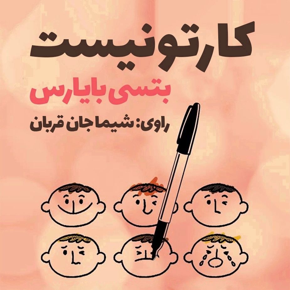 كارتونیست