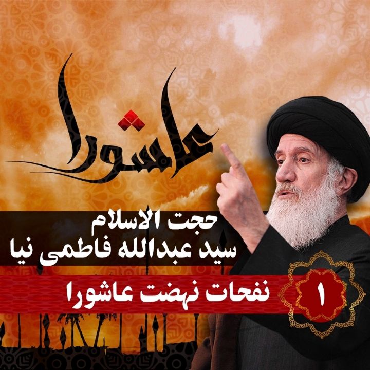 نفحات نهضت عاشورا