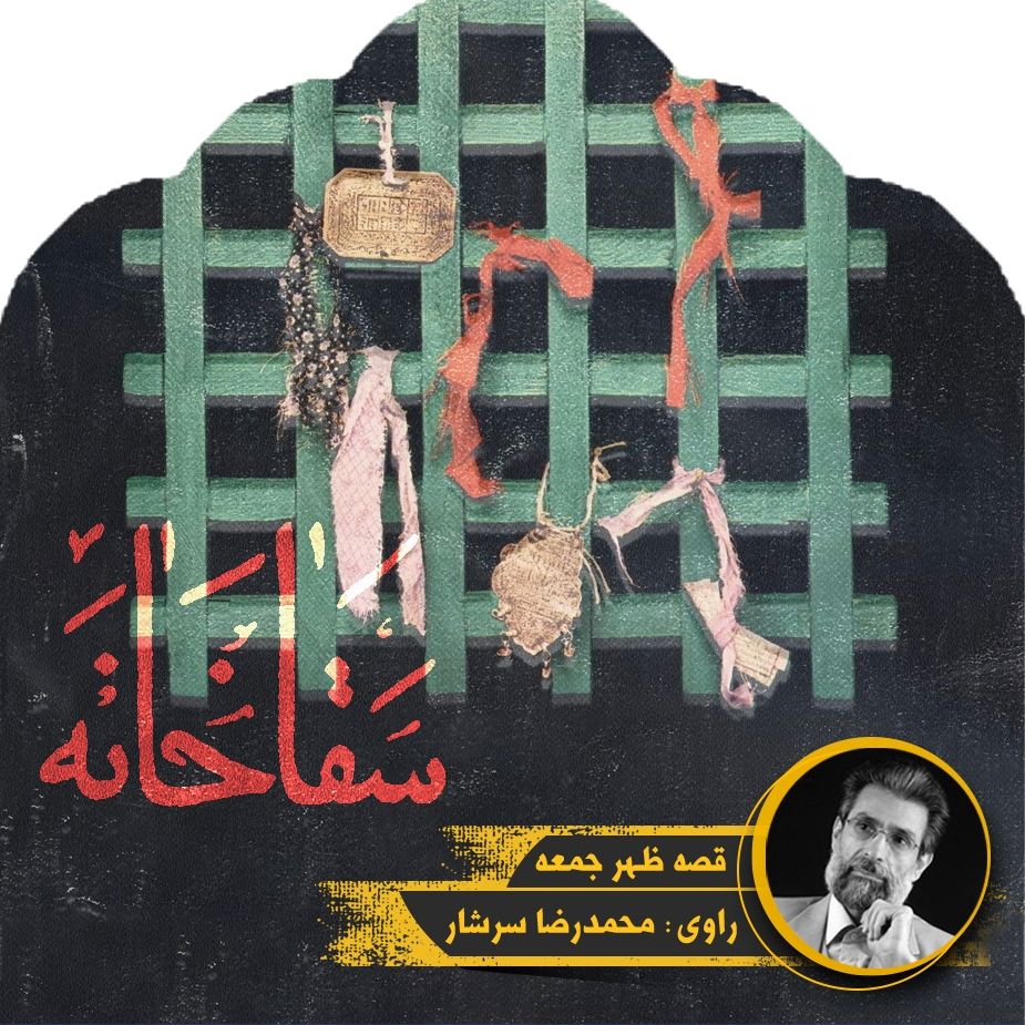 سقاخانه