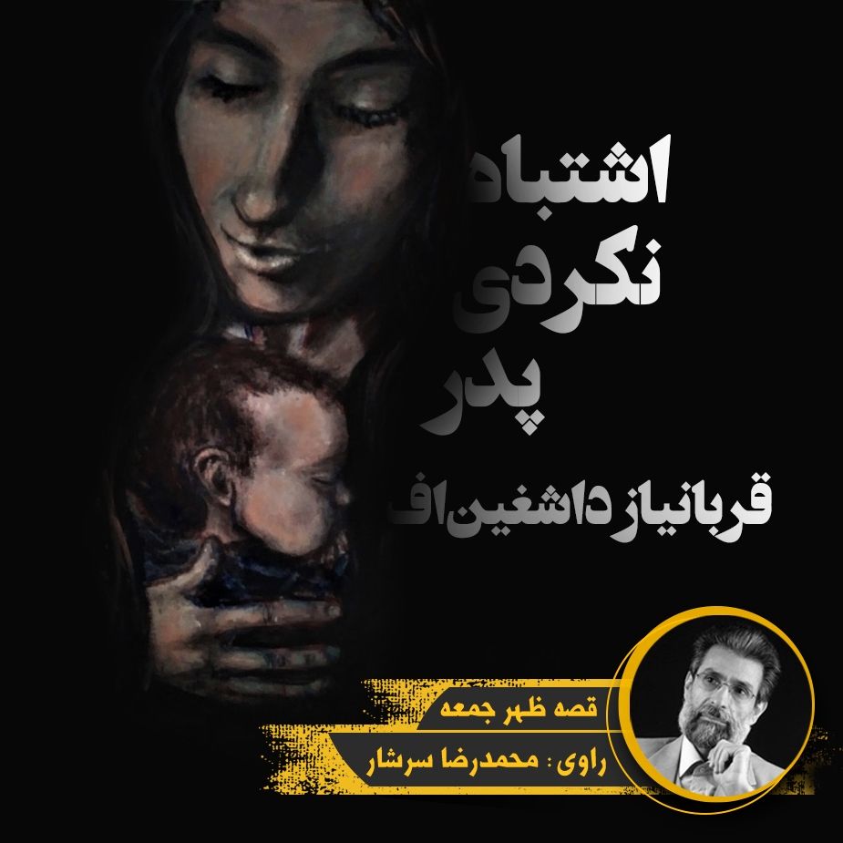 اشتباه نكردی پدر