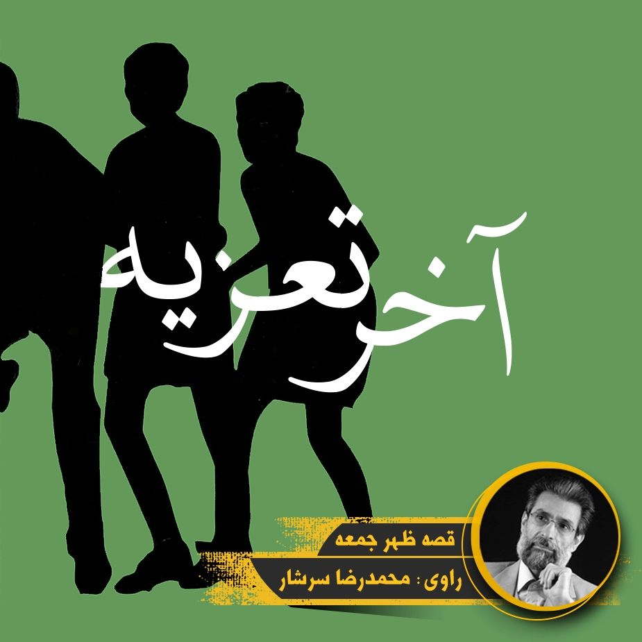 آخر تعزیه