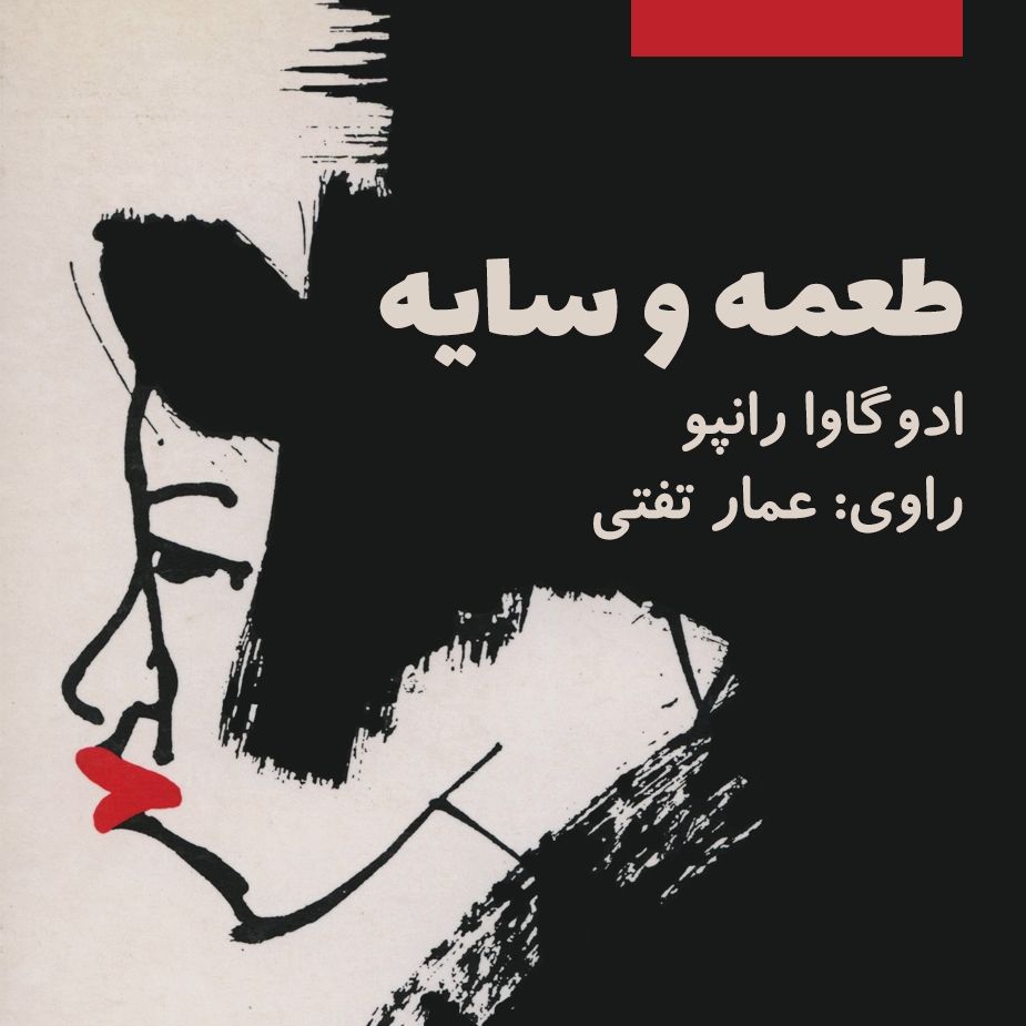 طعمه و سایه