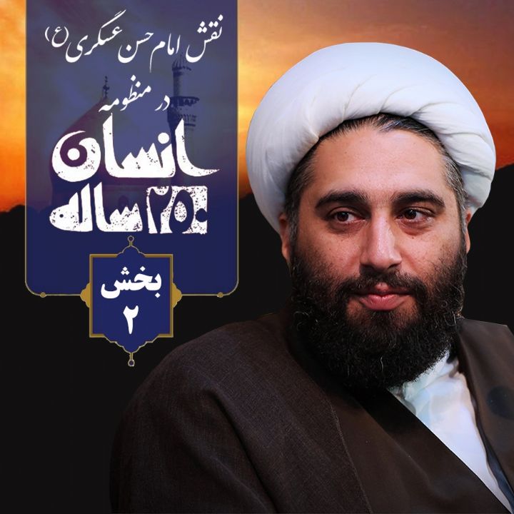 نقش امام حسن عسگری (ع) در منظومه انسان 250 ساله