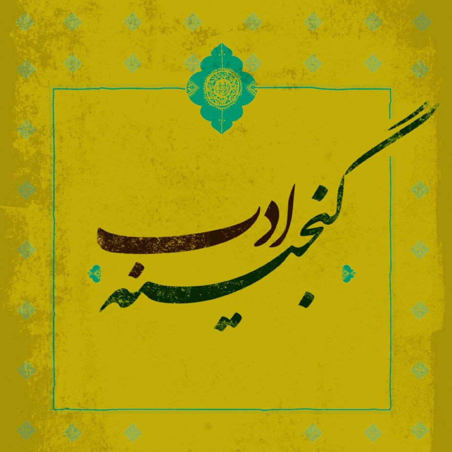 گنجینه ادب