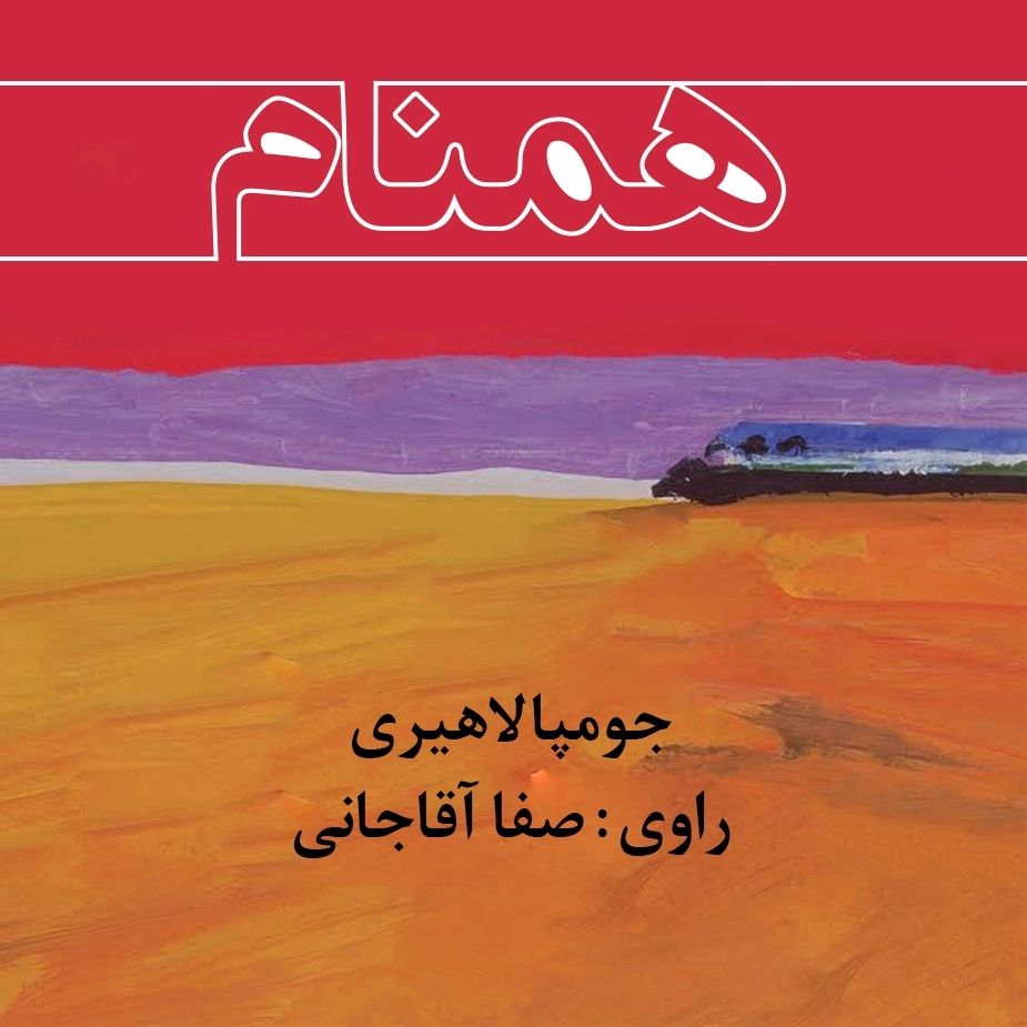 همنام 