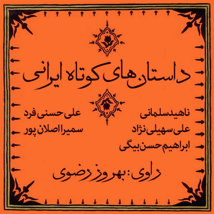 داستان‌های كوتاه ایرانی