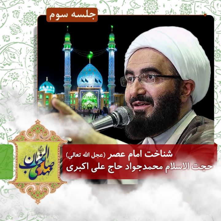شناخت امام عصر (عج)