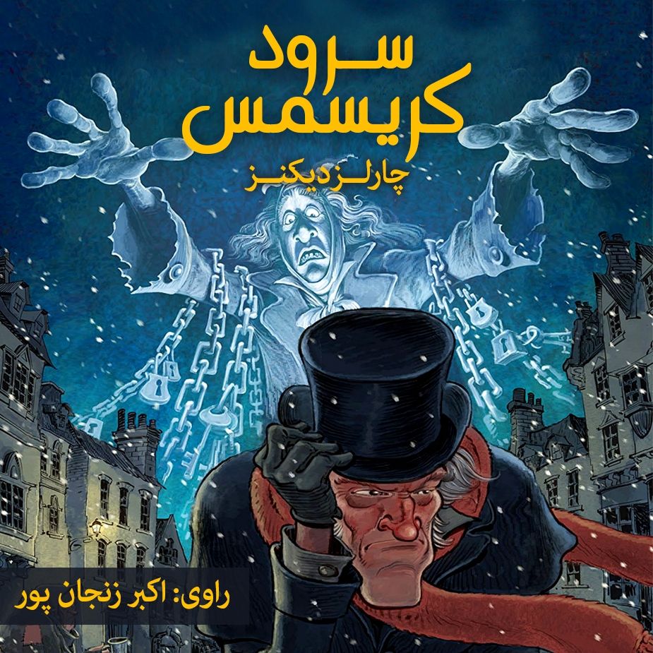 سرود كریسمس 