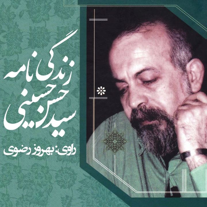 زندگی‌نامه سید حسن حسینی