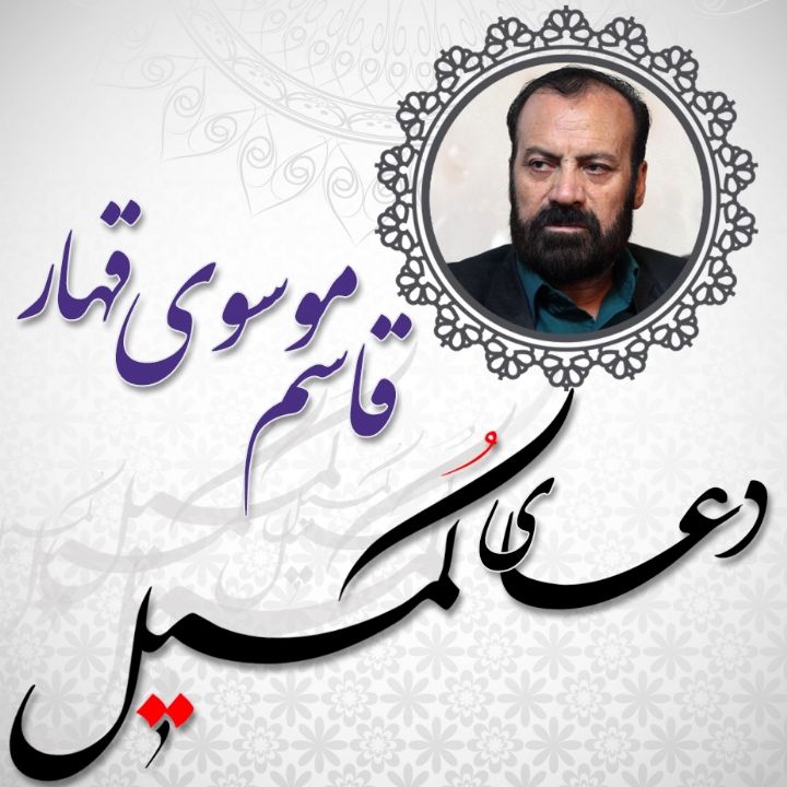 دعای كمیل