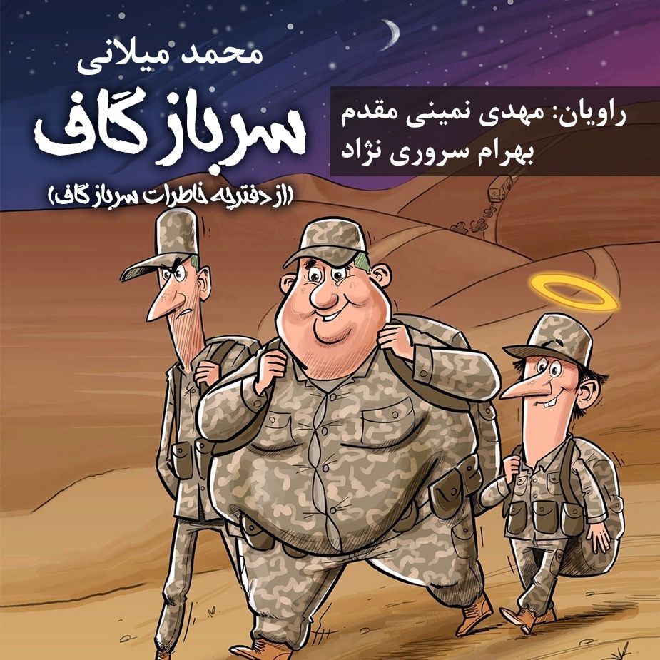 سرباز گاف (از دفترچه خاطرات سرباز گاف) 
