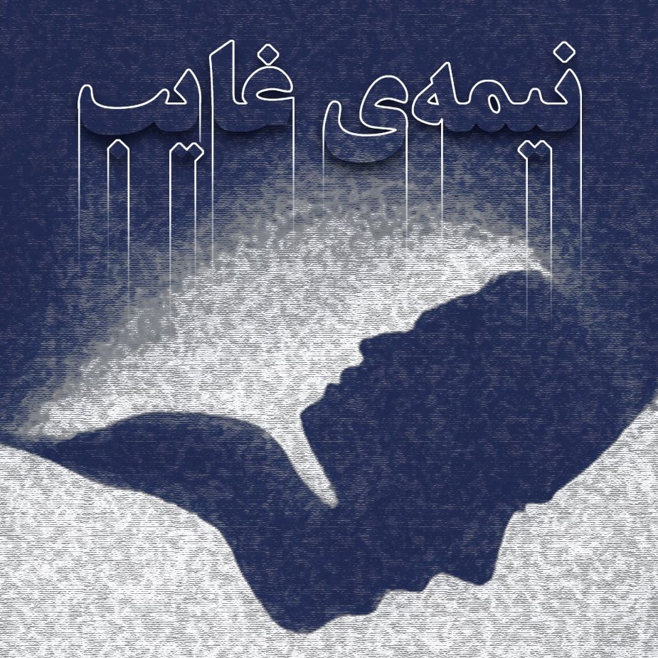 نیمه‌ی غایب 