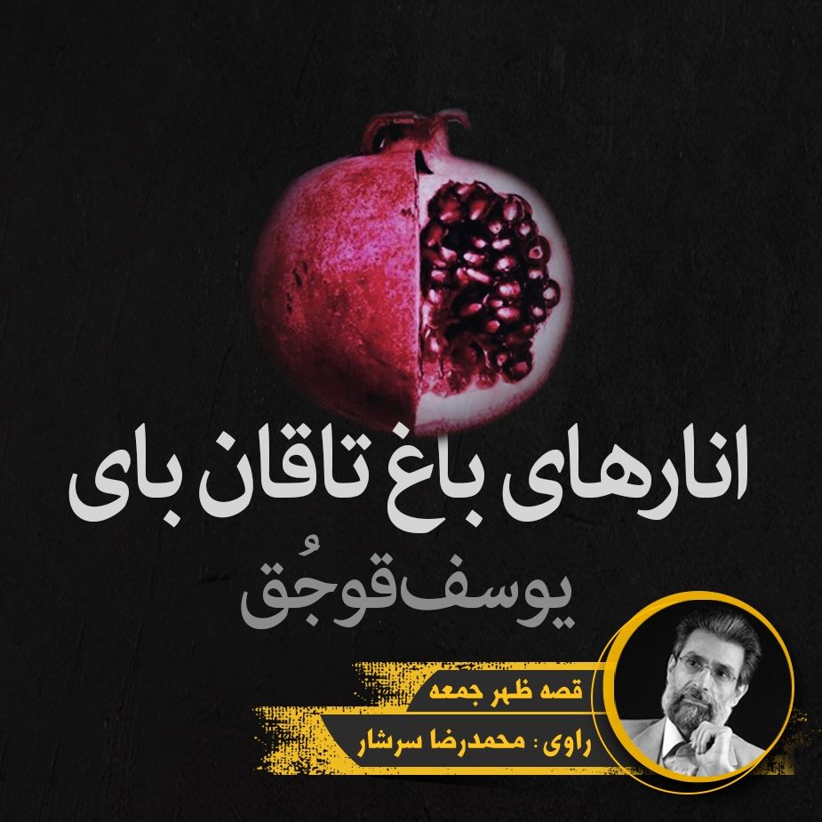 انارهای باغ تاقان بای