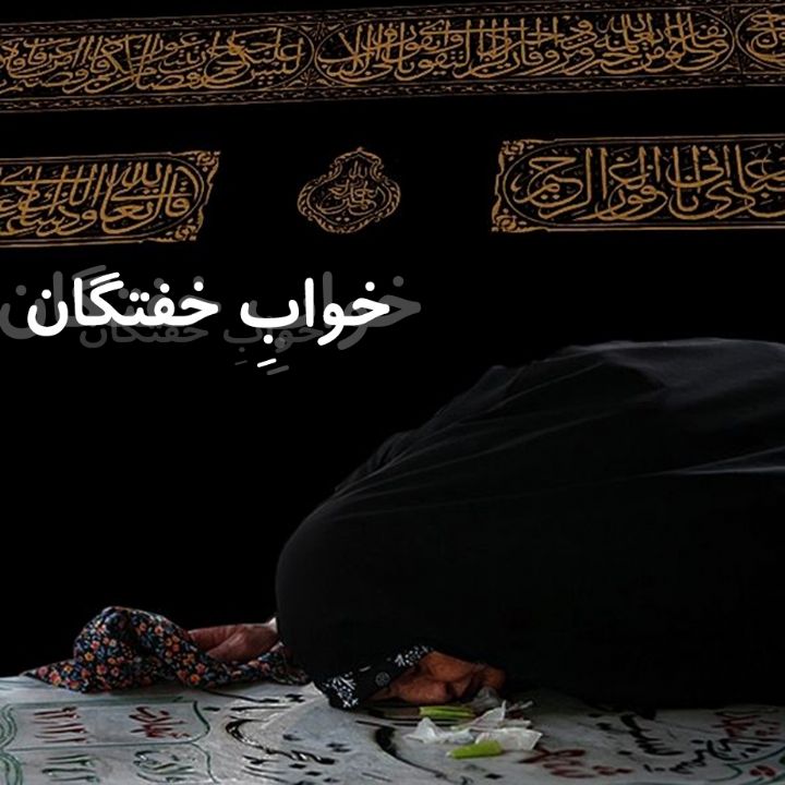 خوابِ خفتگان 