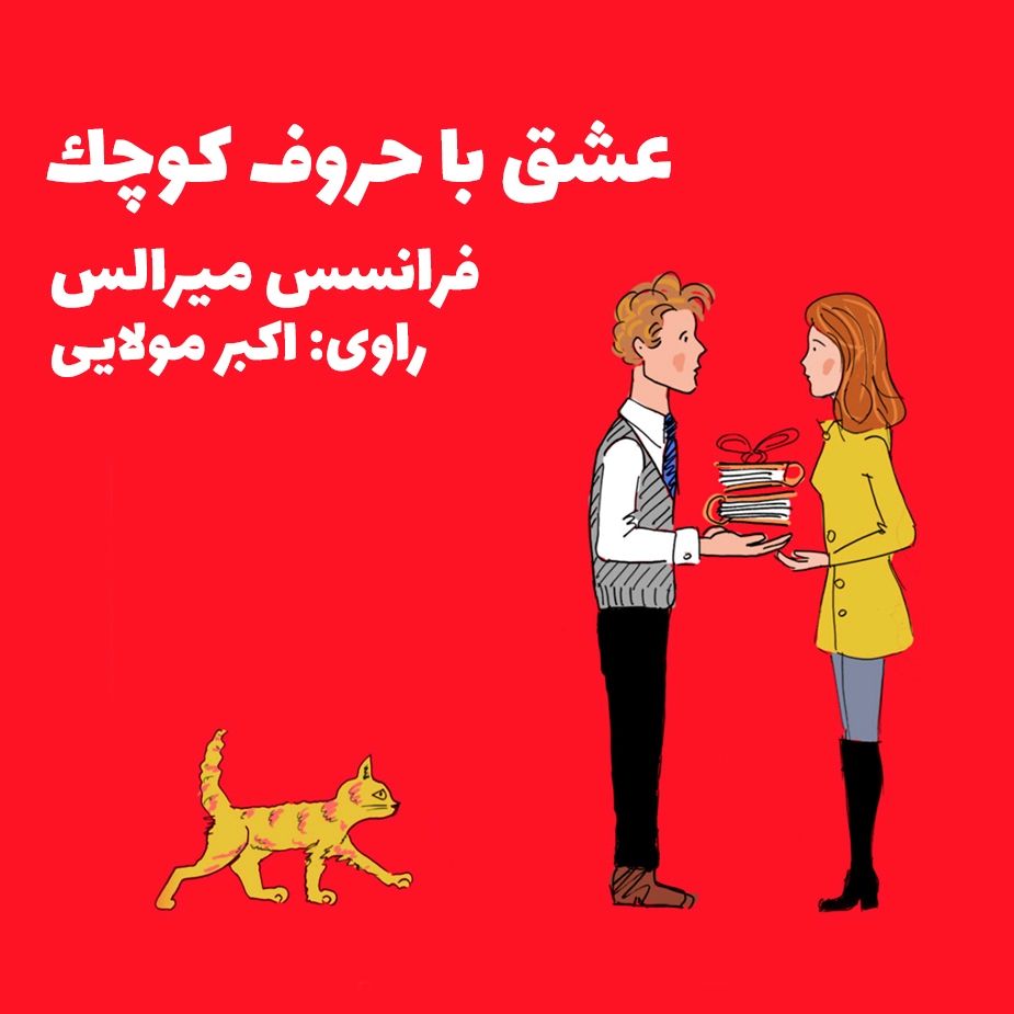 عشق با حروف كوچك 