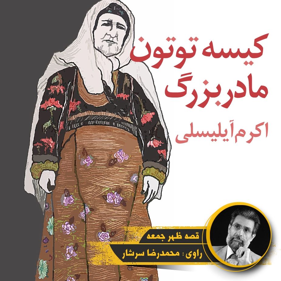 كیسه توتون مادربزرگ