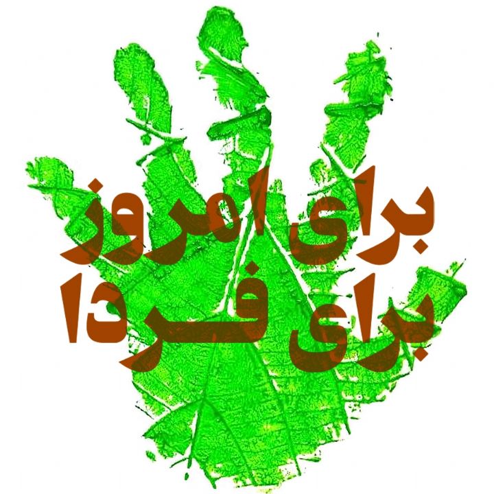 برای امروز، برای فردا