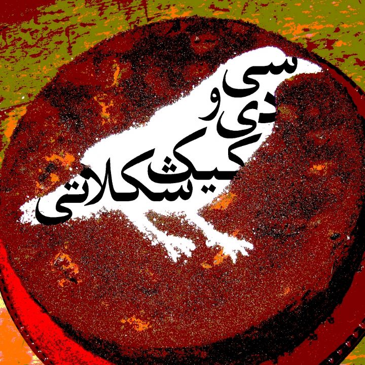 سی‌دی و كیك شكلاتی 