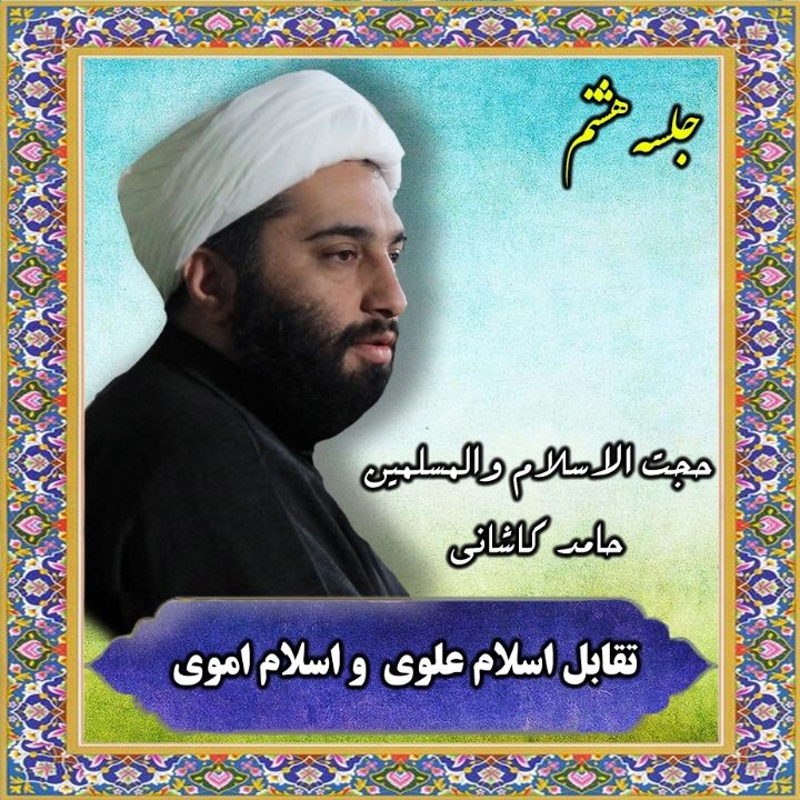 تقابل اسلام علوی و اسلام اموی