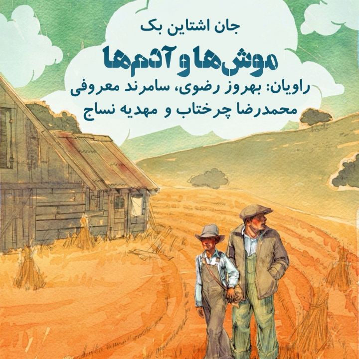 موش ها و آدم ها 