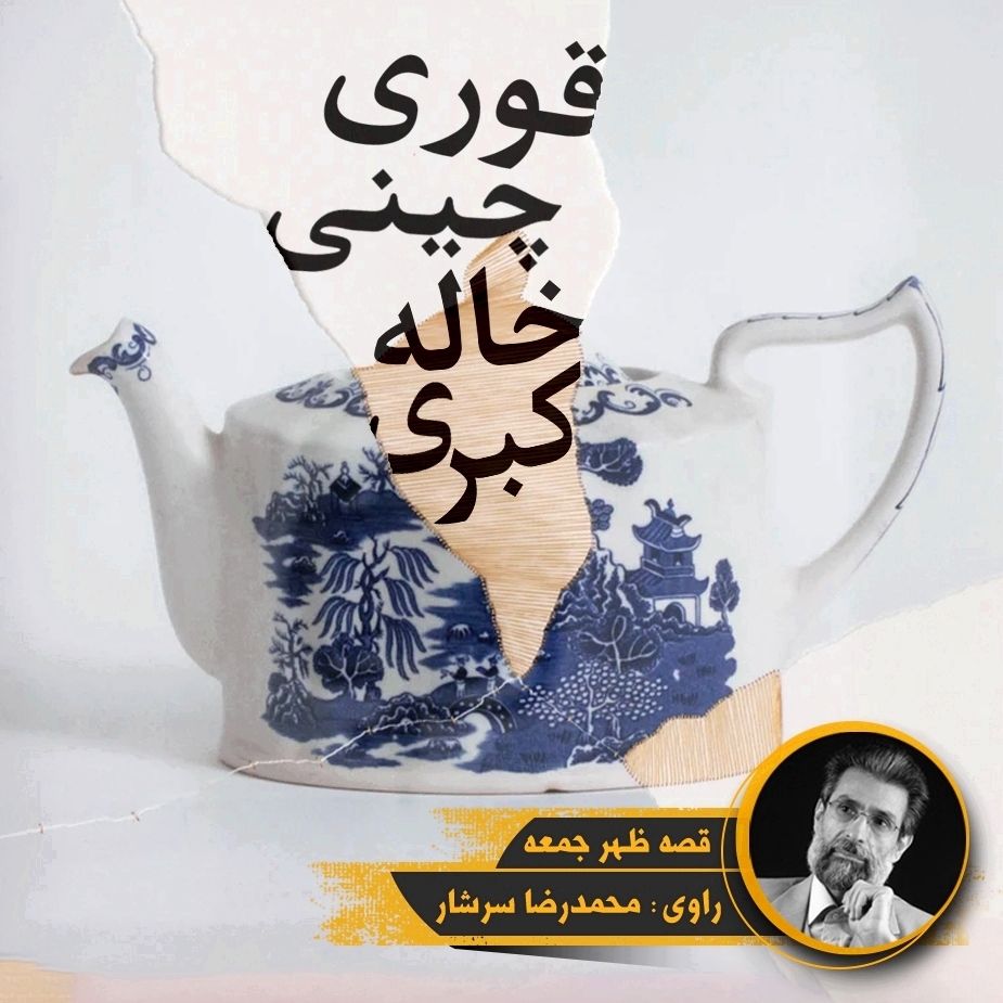 قوری چینی خاله كبری