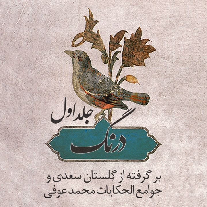 درنگ - جلد یكم