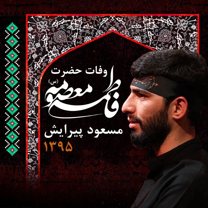 مسعود پیرایش