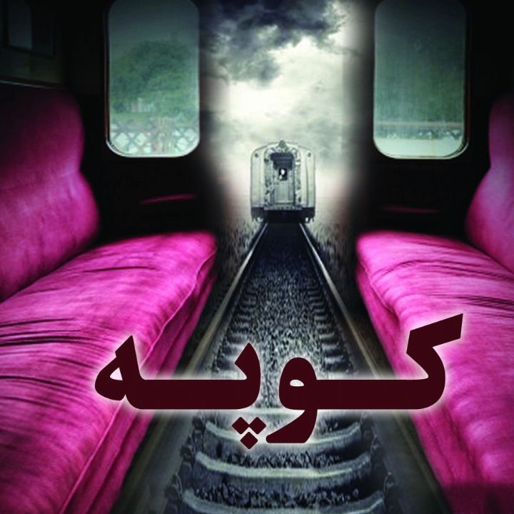 كوپه